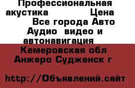 Профессиональная акустика DD VO B2 › Цена ­ 3 390 - Все города Авто » Аудио, видео и автонавигация   . Кемеровская обл.,Анжеро-Судженск г.